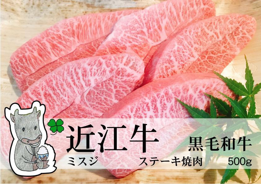 
◆実生庵の黒毛和牛近江牛 【A5等級】 ミスジ 焼肉用 500g 冷凍 #58
