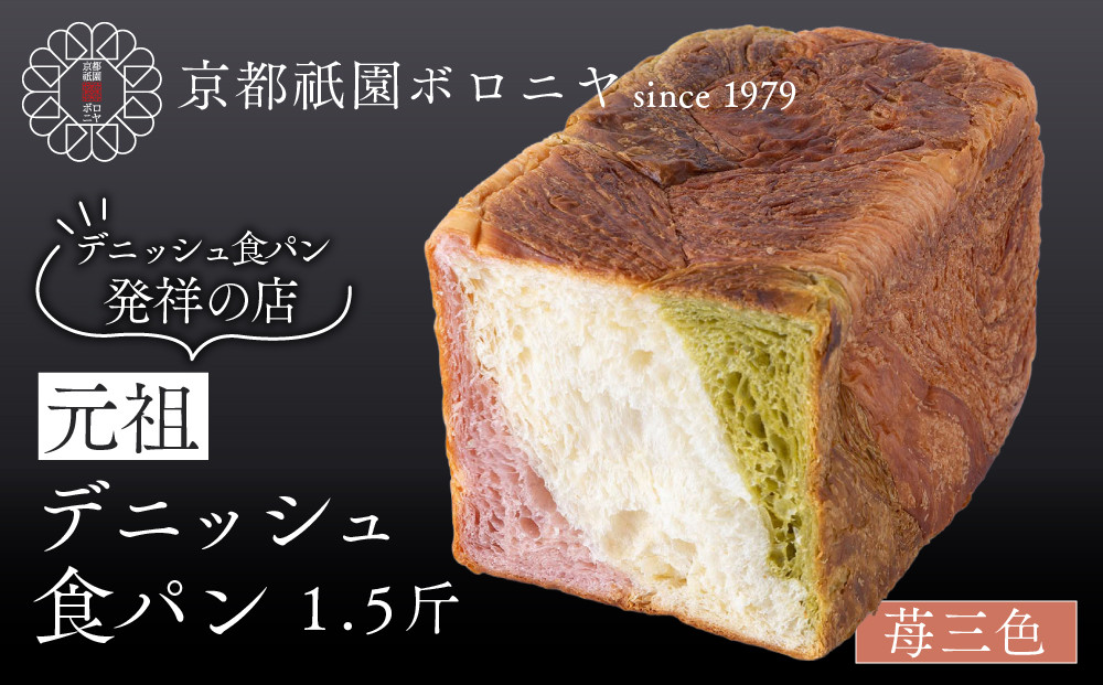 【京都祇園ボロニヤ】元祖デニッシュ食パン 苺三色 1.5斤｜京都 祇園 デニッシュ食パン 有名店 人気セット [ デニッシュ食パン 本家 高級食パン 人気 おすすめ おいしい グルメ ギフト プレゼン