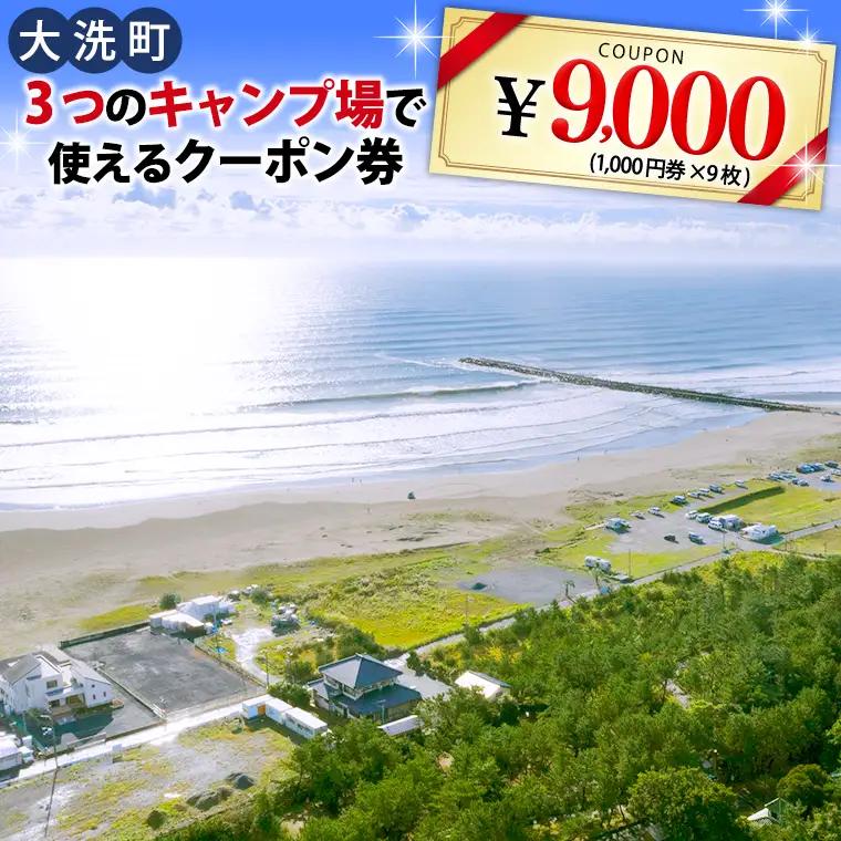 大洗 キャンプ場 クーポン券 9000円分（1000円×9枚） 大洗サンビーチキャンプ場 大洗キャンプ場 チケット 利用券 アウトドア 旅行_CC003