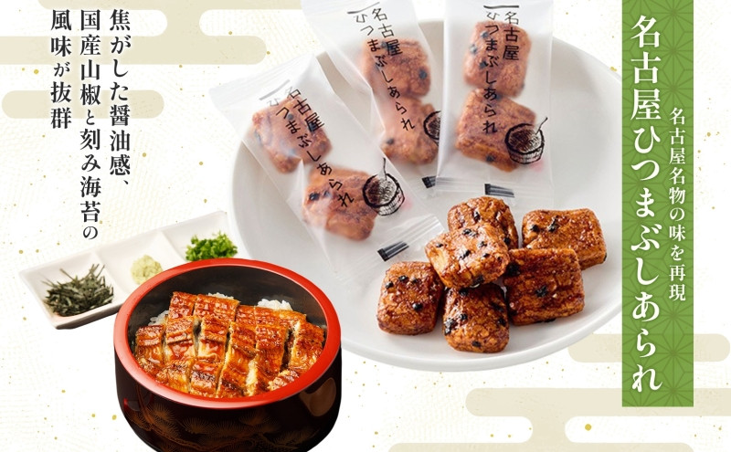 あられの匠白木 名古屋ひつまぶしあられ 50g×5パック 和菓子 米菓 おかき かきもち あられ アラレ 煎餅 センベイ ひつまぶし 醤油 山椒 刻み海苔 ご自宅用 贈答用 なごや菓八菓 名古屋市