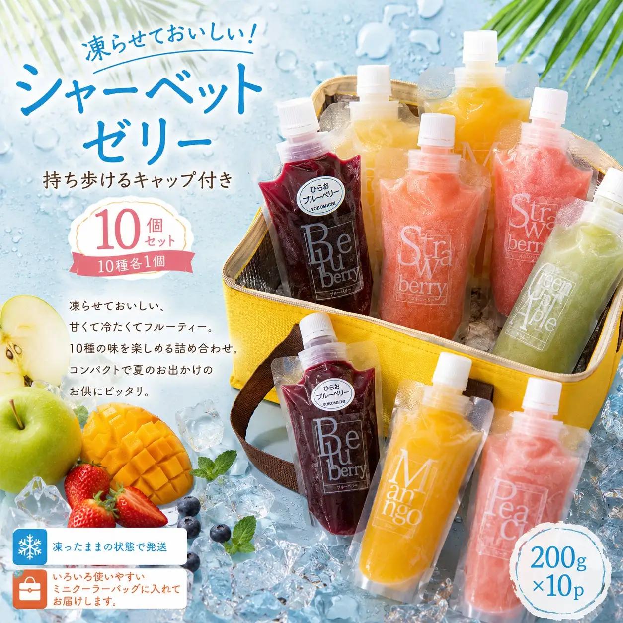 シャーベットゼリー キャップ付きパウチ入り 10個セット