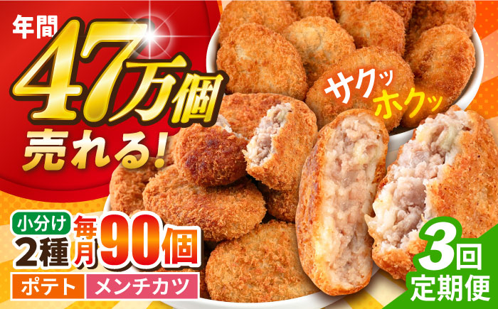 
            【全3回定期便】コロッケ メンチカツ ポテトコロッケ60個 メンチカツ30個 計90個 6.3kg じゃがいも ころっけ 惣菜 お弁当 パーティ 大人数 揚げ物 横須賀【三富屋商事株式会社】 [AKFJ050]
          