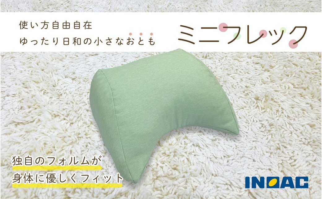 【グリーン】 フレキシブルに使える 「ミニフレック」 クッション 自由自在 多用途 ウレタン 枕 アームクッション 足枕 九州 福岡県 うきは市