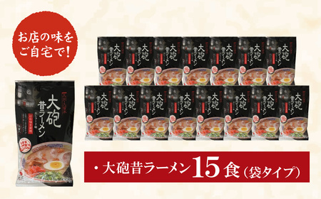 W55-09 大砲　生・昔袋ラーメン15食 【DYU】 【fukuchi00】