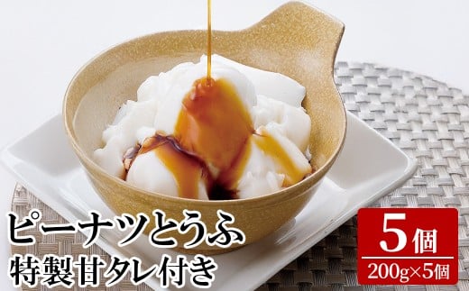 K-662 ピーナツとうふ (5個) 【迫田食品】 霧島市 ピーナッツ豆腐 国産 鹿児島 九州 豆腐 とうふ ピーナッツ おつまみ おやつ 食品 手作り タレ付き