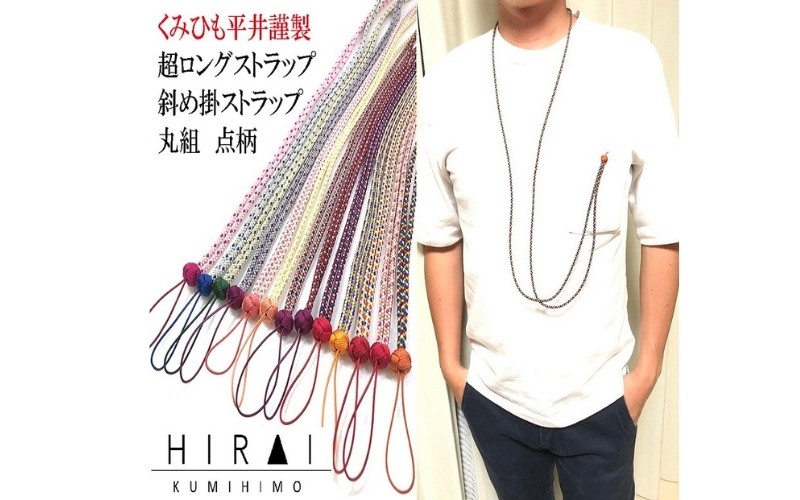 
                  【伊賀組紐】超ロングストラップ　丸組【hrkz0012】
                