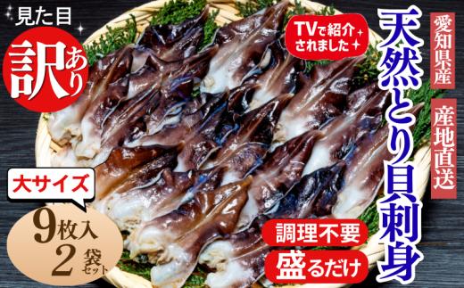 とり貝お刺身(大9枚入り)2セット 訳あり 冷凍 おつまみ 刺身 魚介 海鮮  海産物 魚貝 貝 海鮮 ごはん おかず かい ふるさと納税貝 貝 ふるさと納税かい 貝 愛知県産とり貝 南知多町産とり貝 お刺し身 刺し身 貝 愛知県産貝 南知多町産貝 新鮮 海鮮丼 貝 ふるさと納税刺身 晩酌 岬だより 愛知県産刺身 南知多町産刺身 人気 おすすめ 愛知県 南知多町