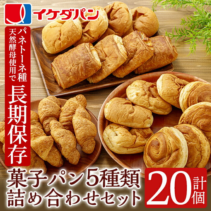 【ふるさと納税】イケダパンのロングライフパン詰め合わせセット(合計20個・5種×4個) パン 保存食 長期保存 非常食 防災 日持ち 詰め合わせ 菓子パン 常温 常温保存【財宝】