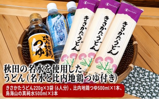 
秋田の名水を使用したうどん（名水と比内地鶏つゆ付き）(うどん 乾麺 水 ミネラルウォーター 500ml)
