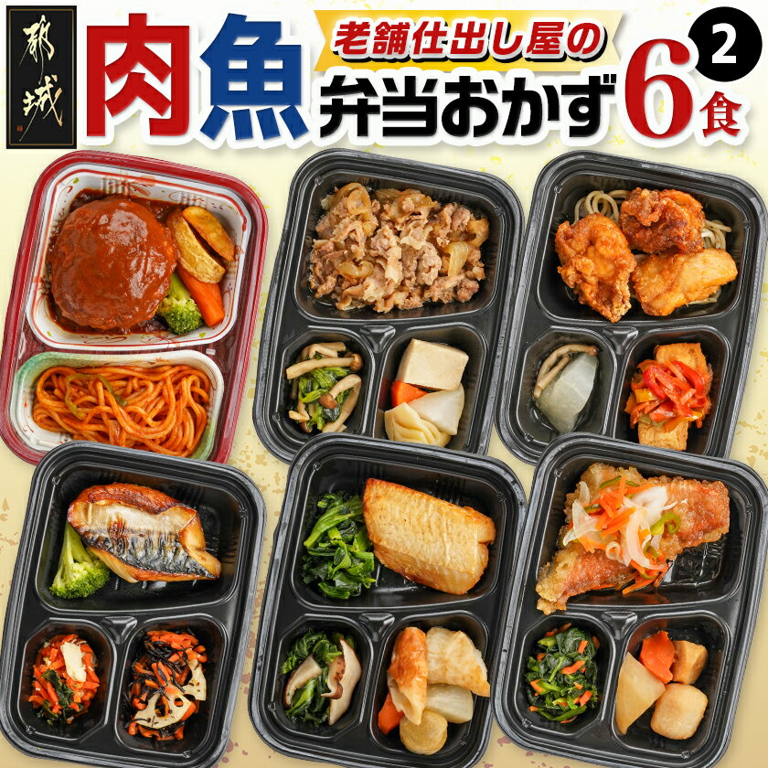 【ふるさと納税】老舗仕出し屋の弁当おかず6食セット〜肉魚mix2〜 - おかずセット お弁当 冷凍 レンジ 冷凍食品 皿いらず レンチン 一人前 お惣菜/お総菜 冷凍弁当 焼き魚 ハンバーグ 和風 一人暮らし 送料無料 F7-013【宮崎県都城市】