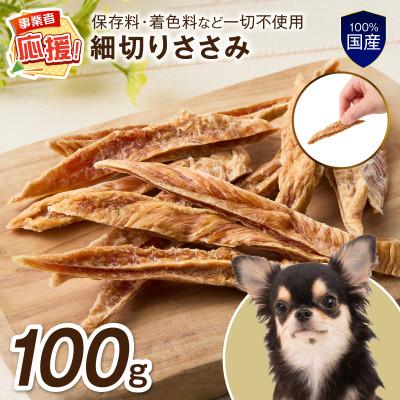 ふるさと納税 泉南市 ペットフード研究所 国産無添加 細切りささみ100g ふるさと納税3.0