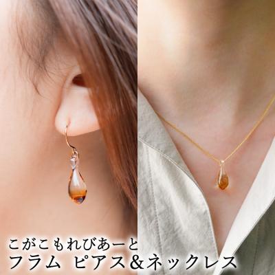 ふるさと納税 古河市 こがこもれびあーと フラム ピアス ネックレス | ハンドメイド 手作り 職人 おしゃれ 繊細 耐熱