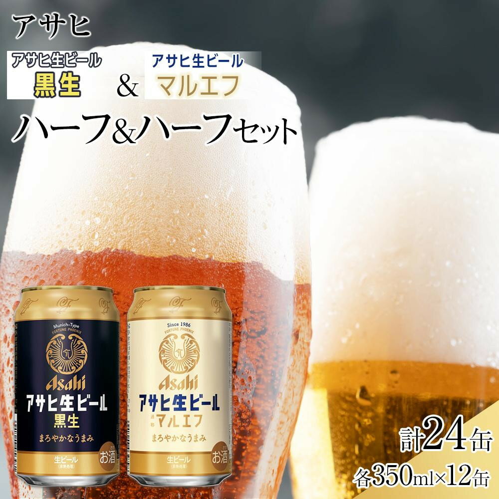 【ふるさと納税】【飲み比べセット】アサヒ マルエフ 350ml 12缶＆ 黒生 350ml 12缶