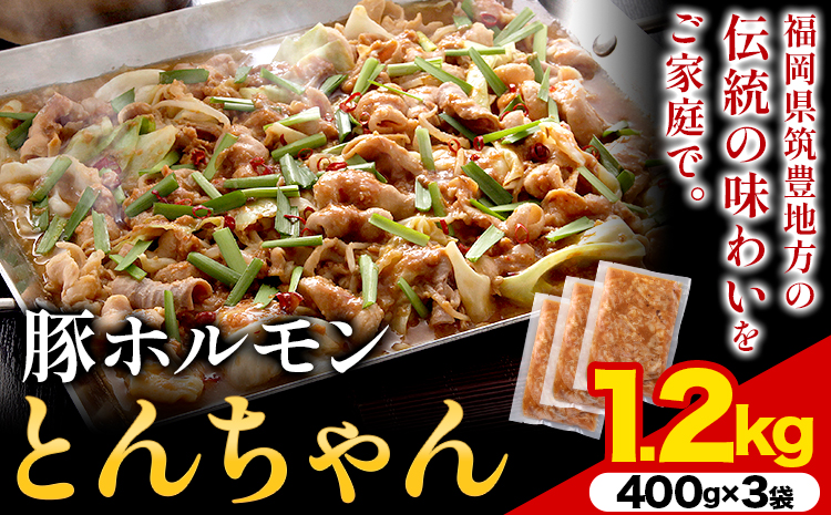 豚ホルモン とんちゃん 1.2kg (400×3袋) 独楽 送料無料《30日以内に出荷予定(土日祝除く)》 福岡県 鞍手郡 鞍手町 豚 ホルモン---skr_fkmtncn_30_r7_13000_1200g---