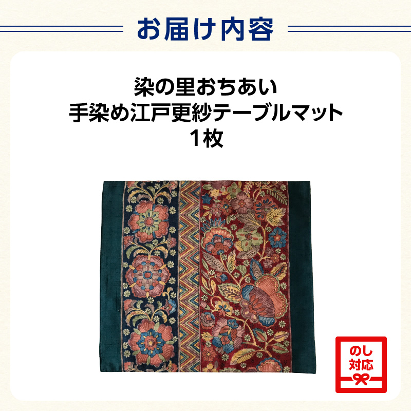 染の里おちあい　手染め江戸更紗テーブルマット