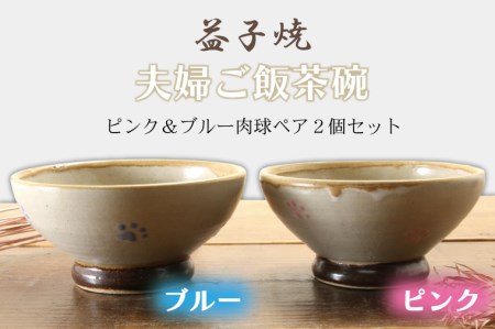 益子焼 夫婦ご飯茶碗ペア 益子町 BH002