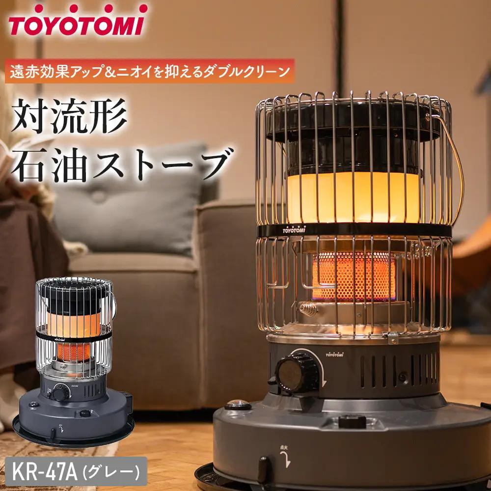 【トヨトミ】対流形石油ストーブ「KR-47A(グレー)」12～17畳