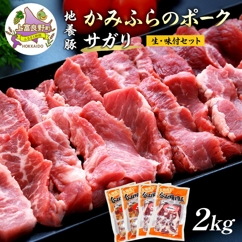 【ふるさと納税】かみふらのポーク【地養豚】サガリ（生・味付）2kgセット お肉 豚肉 牛肉 焼肉 バーベキュー