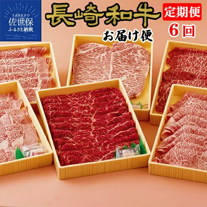 【ふるさと納税】【全6回定期便】総計2.32kg 赤身&霜降り 長崎和牛 お届け便 (6回コース) ステーキ 焼肉 すき焼き 牛肉 黒毛和牛 和牛 赤身 霜降り ロース モモ サーロイン 田中精肉店