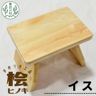 ふるさと納税 東白川村 大工さんの手作り 桧のイス