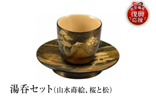 輪島塗　湯呑セット（山水蒔絵、桜と松）