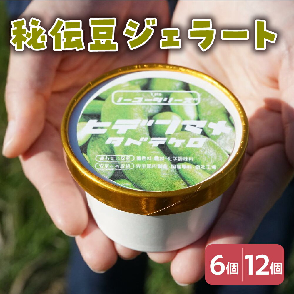 【ふるさと納税】 秘伝豆 ジェラート 104ml〔6個入り・12個入り〕 枝豆 アイス スイーツ 洋菓子 お菓子 デザート 贈答 贈り物 ギフト プレゼント お取り寄せ 送料無料 山形県 米沢市