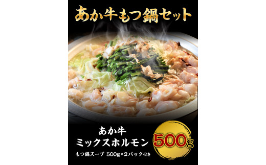 あか牛もつ鍋セット《60日以内に出荷予定(土日祝除く)》三協ダイニング あか牛 もつ鍋---so_fskamn_23_60d_15500_500g---