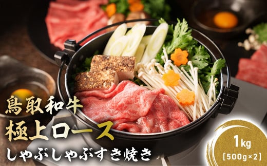 鳥取和牛 極上ロース しゃぶしゃぶすき焼き 1kg ( 500g × 2 ) ロース しゃぶしゃぶ すき焼き 国産 牛肉 ブランド牛 和牛 黒毛和牛 KR1388
