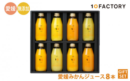 愛媛 みかん 果汁 100% ストレート ジュース ギフトセット 200ml 8本 10 FACTORY  |みかん 柑橘 手提げ袋付 オレンジ 国産 贈答 内祝い お返し お見舞い お供え お中元 お歳暮 プレゼント 愛媛 松山