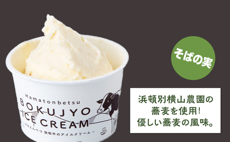 放牧牛 アイスクリーム2種（ミルク・そばの実　各3個）計6個 【池田牧場】 アイス スイーツ デザート 冷凍 卵不使用 北海道ふるさと納税