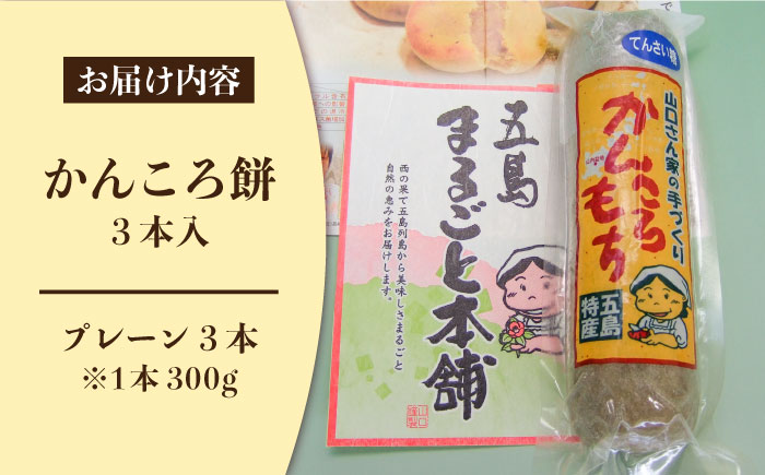 【五島の代表的な特産物！】昔ながらの手作りかんころ餅（3本入）和菓子 【山口商店】[PEC001]