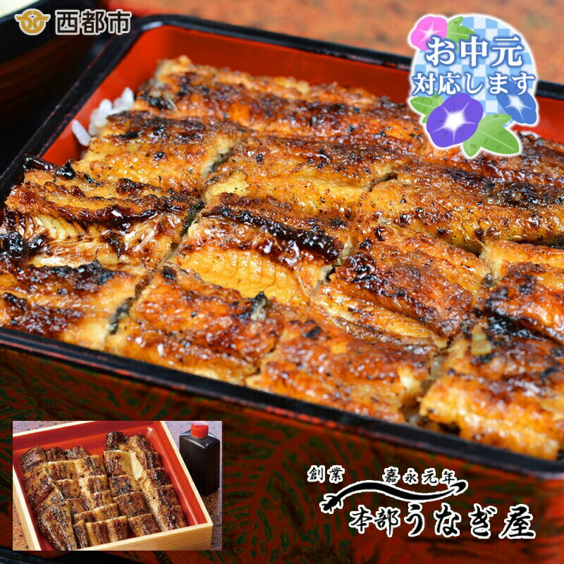 【ふるさと納税】西都市 本部うなぎ屋 鰻の蒲焼（無頭280gをカット）国産 たれ 手焼き 真空 老舗 宮崎県 西都市「西都市ピカイチ認証品」『お中元　ギフト対応品』