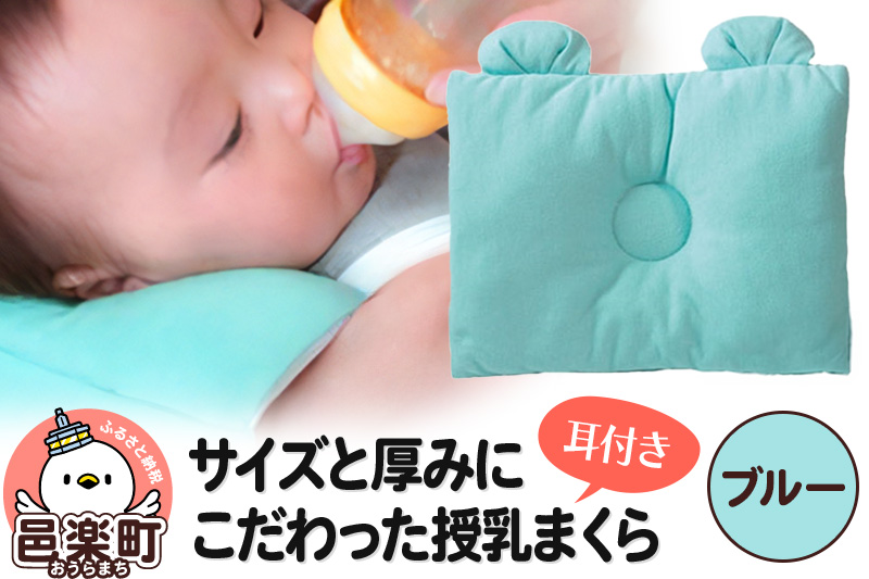 Baby Pillow サイズと厚みにこだわった授乳まくら 耳付き ブルー 枕 赤ちゃん用品 ベビー ベビーまくら 新生児 赤ちゃん 枕 頭の形 向きぐせ 向き癖 絶壁 洗える 授乳 授乳用 腕 簡単