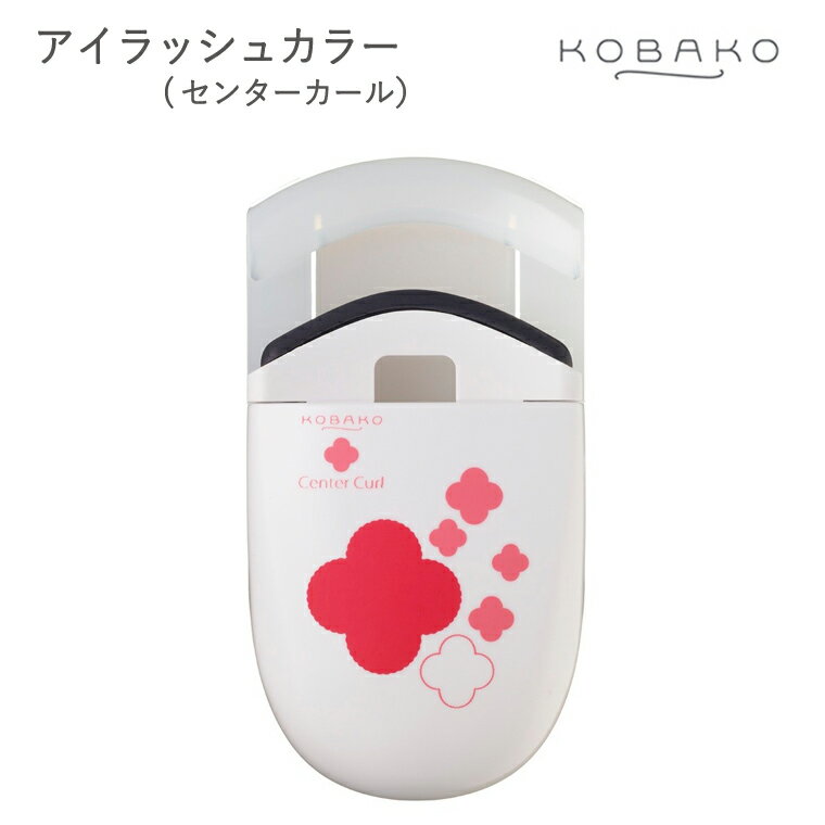 【ふるさと納税】＜コンパクトなアイラッシュカーラー＞■KOBAKO　アイラッシュカーラー（センターカール）◇ 貝印 (PQ3330)　～貝印のビューティーツールブランド KOBAKO（ コバコ ) アイメイク まつ毛 カール