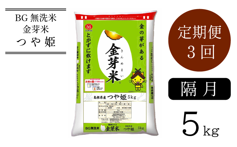 BG無洗米・金芽米つや姫 5kg×3回 定期便 隔月 ［令和6年産 新米］