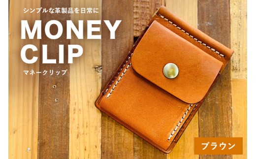 【レザーベース】マネークリップ（ブラウン） | 沖縄県 浦添市 栃木レザー 札ばさみ コインケース 革製品 革小物 レザー おしゃれ ビジネス ギフト 贈り物 日用品 人気 おすすめ