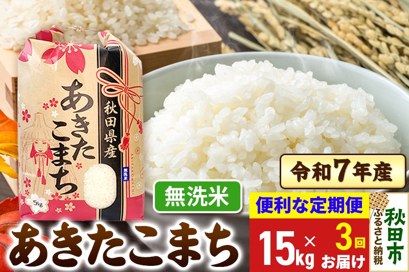 
                  《定期便3ヶ月》 あきたこまち 15kg(5kg×3袋)  令和7年産 【無洗米】秋田県産
                