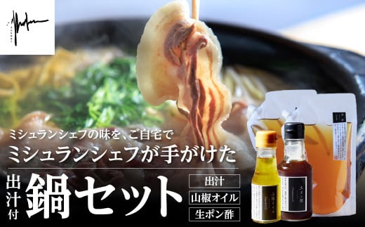 【そらをあおぐ】【2025年10月より順次発送】ミシュランシェフが手がけた鍋セット 兵庫県 丹波篠山市 お歳暮 御歳暮 お正月 お取り寄せ ハレの日 お鍋 団らん ギフト お祝い プレゼント 贈り物