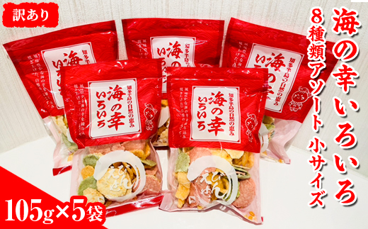 【訳あり】海の幸いろいろ 105g×5袋 8種類アソート 小サイズ｜おつまみ 複数個セット えび せんべい 詰め合わせ 愛知県 美浜町 海老 えびせんべい 煎餅 人気 おすすめ 海老煎餅 海老せんべい エビ煎餅 えび煎餅 エビせんべい 魚介 海鮮 お菓子 海老 えび エビ おやつ えびせん えびせんべい 海老せんべい えび せんべい ギフト おすすめ 人気 菓子 おかし おつまみ おやつ せんべい