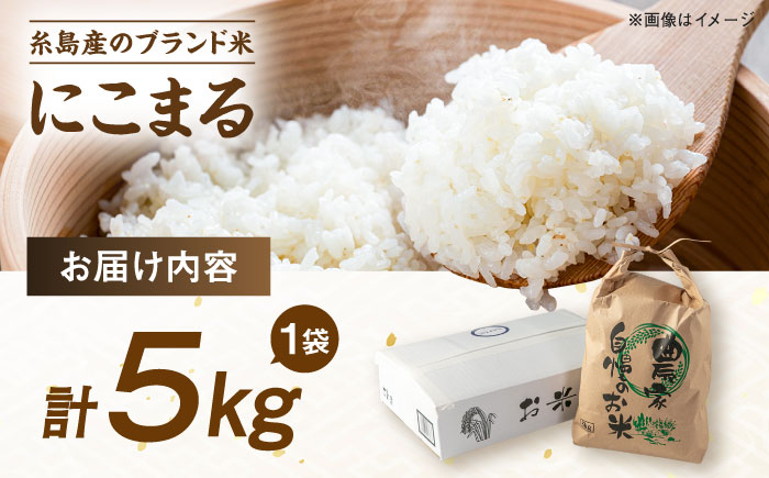 【令和7年産】【スピード発送】 にこまる 玄米品質1等米 白米 5kg 糸島市産 糸島市 / 糸島の恵み コメ こめ ご飯 [AGR001]