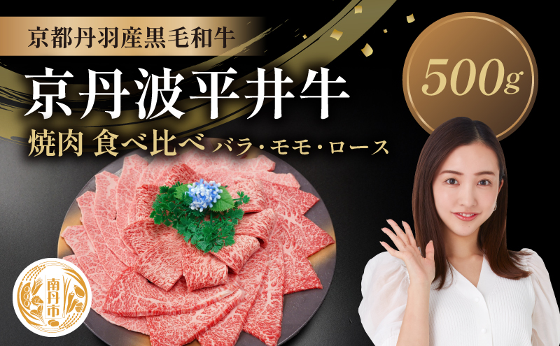 国産黒毛和牛 焼肉 食べ比べ 500g バラ モモ ロース 京丹波平井牛 京都丹波産