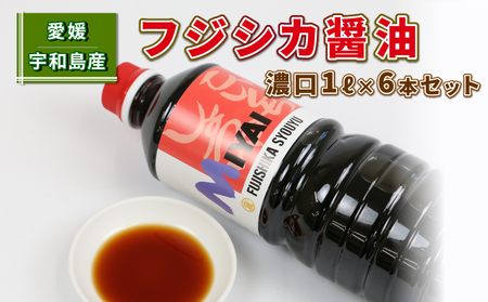 フジシカ醤油 濃口 1L×6本 セット 計 6L 宮居醤油店 発酵調味料 調味料 濃口醤油 醤油 しょうゆ 大豆 調味料 濃口 こいくち 常温 保存 料理 国産 愛媛 宇和島  J012-122001