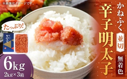 かねふく ＜無着色＞ 辛子明太子 並切 6kg（2kg×3箱） ／ 明太子 めんたいこ ご飯のとも すけとうだら 魚卵 お茶漬け おむすび おにぎり パスタ 冷凍