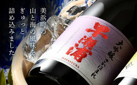 【早瀬浦】大吟醸 さかほまれ 720ml × 1本【入手困難 日本酒 地酒 福井 美浜 早瀬 フルーティ 男酒 硬水 ミネラル 希少 ご褒美 家飲み】[m16-a007]