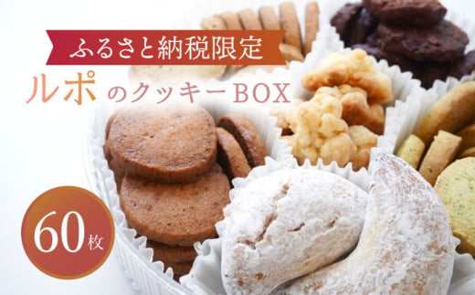 【1月発送】【ふるさと納税限定】 ルポのクッキーBOX（大）【ルポ】 スイーツ クッキー 詰め合わせ [TBN013]