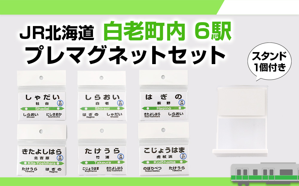 【JR北海道】白老町内6駅 プレマグネットセット（スタンド1個付き） QA049