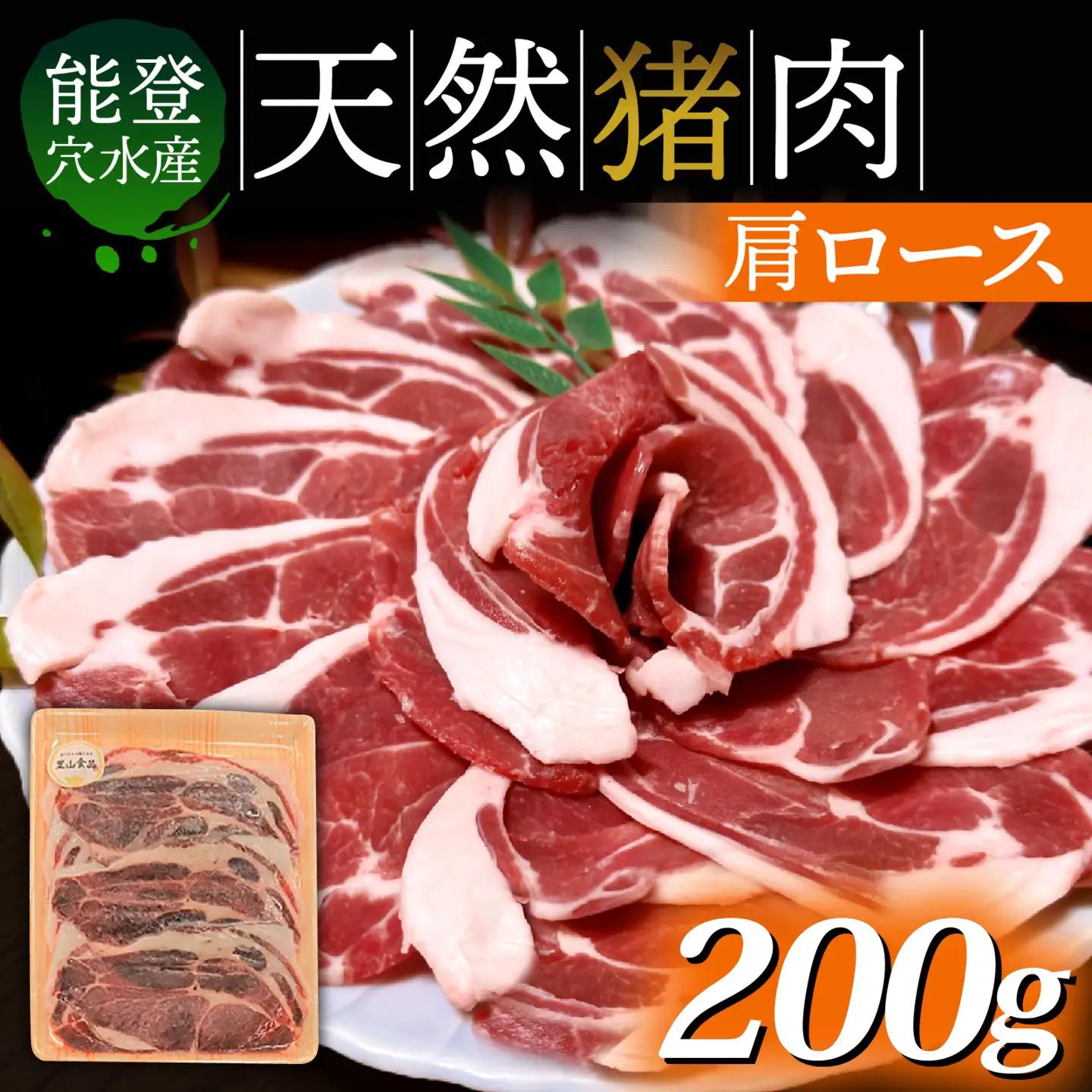 猪肉 肩ロース 200g 奥能登穴水町産 | 肩ロース