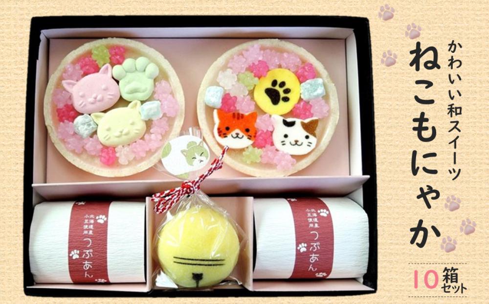 
〈京の老舗〉かわいい和スイーツ「ねこもにゃか」10箱セット〈スイーツ 和菓子 洋菓子 生菓子 最中 もなか 粒あん ゼリー 金平糖 和三盆糖 ねこ 猫 飲料 加工食品 ギフト〉　n3304

