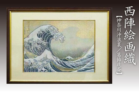 西陣織額　神奈川沖浪裏