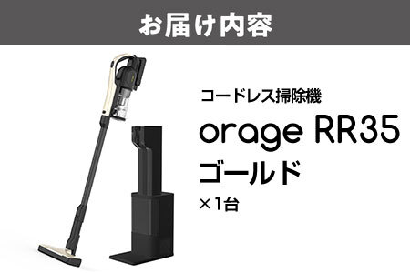 2026年最新モデル orage RR35 自動ゴミ回収ステーション付き 置くだけ自動回収コードレス掃除機【ゴールド】_OS128-0007-02